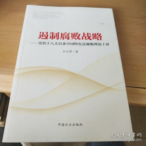 遏制腐败战略：党的十八大以来中国特色反腐败理论十讲