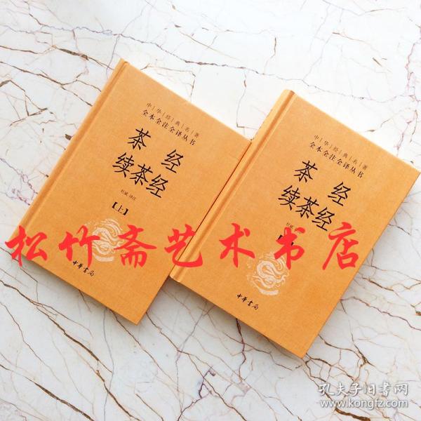 茶经 续茶经（中华经典名著全本全注全译·全2册）