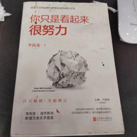 你只是看起来很努力（全新修订版）