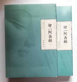 阿含经校注：增一舍经上下