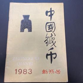 中国钱币1983年第一期创刊号