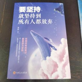 要坚持就坚持到所有人都放弃