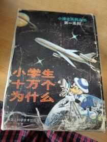 小博士系列丛书第一系列小学生十万个为什么