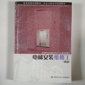 电梯安装维修工（高级）