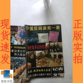 中国反间谍第一案     1992   2.3  合刊