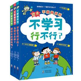 逆商·不服输系列：《不学习行不行？》《怎样才是帅？》《朋友是必须的吗？》（套装3册）给小学生的自主学习秘籍