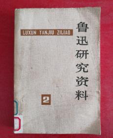 鲁迅文学研究资料：2