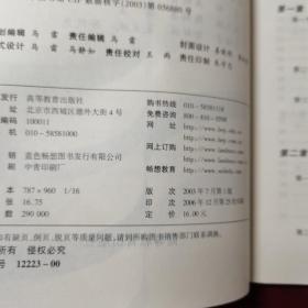 邓小平理论和“三个代表”重要思想概论:(本科试用本)/全国普通高等学校两课示范教材