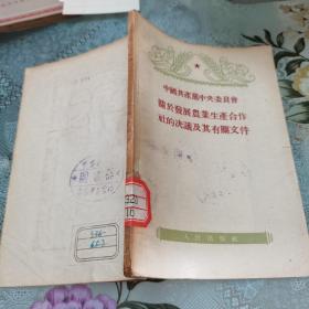 中国共产党中央委员会关于发展农业生成合作社的决议及其有关文件，1955年一版一印，馆藏书如图