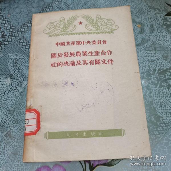 中国共产党中央委员会关于发展农业生成合作社的决议及其有关文件，1955年一版一印，馆藏书如图