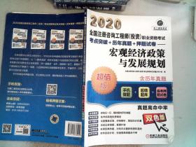 2020全国注册咨询工程师（投资）职业资格考试考点突破+历年真题+押题试卷宏观经济政策与发展规划 里面有笔记