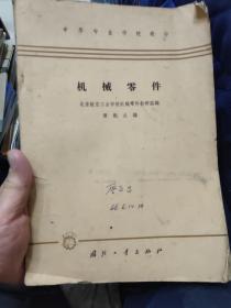 中等专业学校教材:机械零件