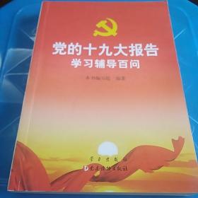 党的十九大报告学习辅导百问