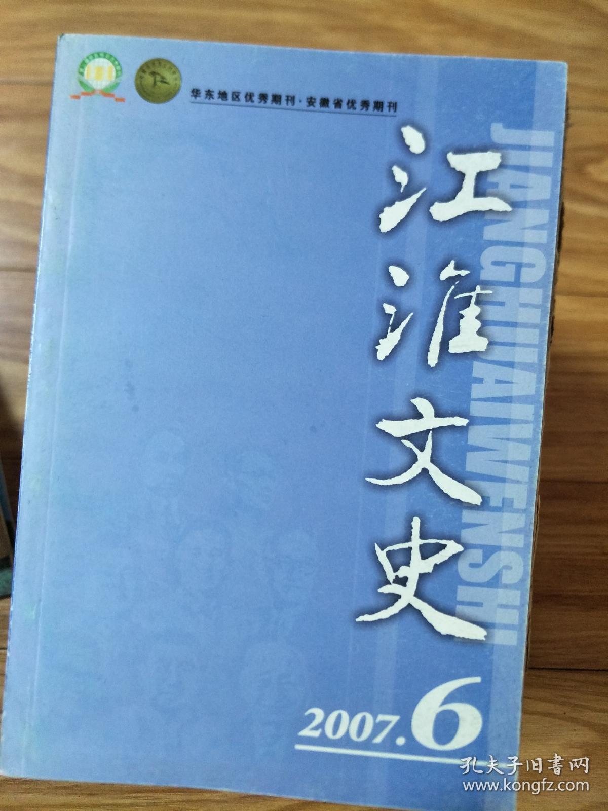 《江淮文史》200706，叶挺看望曹树屏，蚌埠凌家滩文化，登南极大陆中国第一人张逢铿，画坛名士陈志精，治淮锁忆，皖籍状元，刘伯山与徽州文书寻获等！