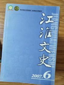 《江淮文史》200706，叶挺看望曹树屏，蚌埠凌家滩文化，登南极大陆中国第一人张逢铿，画坛名士陈志精，治淮锁忆，皖籍状元，刘伯山与徽州文书寻获等！