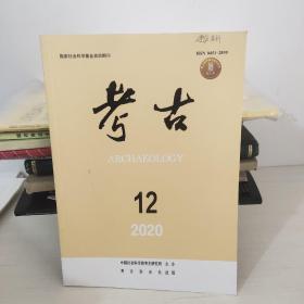 考古12