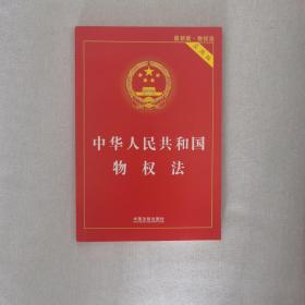 中华人民共和国物权法（实用版 最新版）