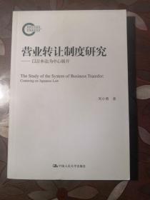 营业转让制度研究——以日本法为中心展开