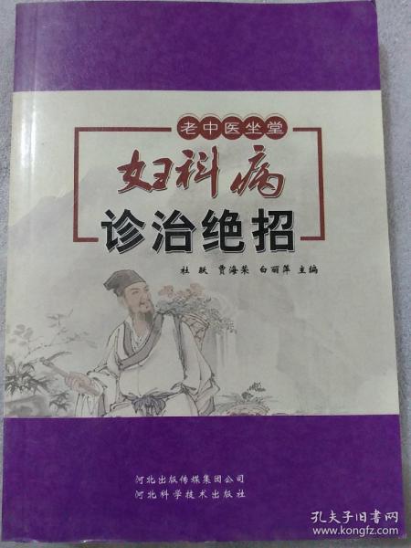 妇科病诊治绝招/老中医坐堂系列