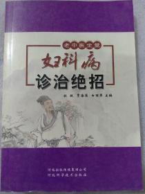 妇科病诊治绝招/老中医坐堂系列