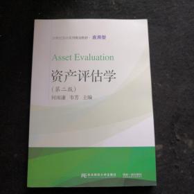 资产评估学（第二版）