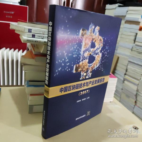 中国区块链技术与产业发展报告（2017）