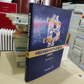 中国区块链技术与产业发展报告（2017）