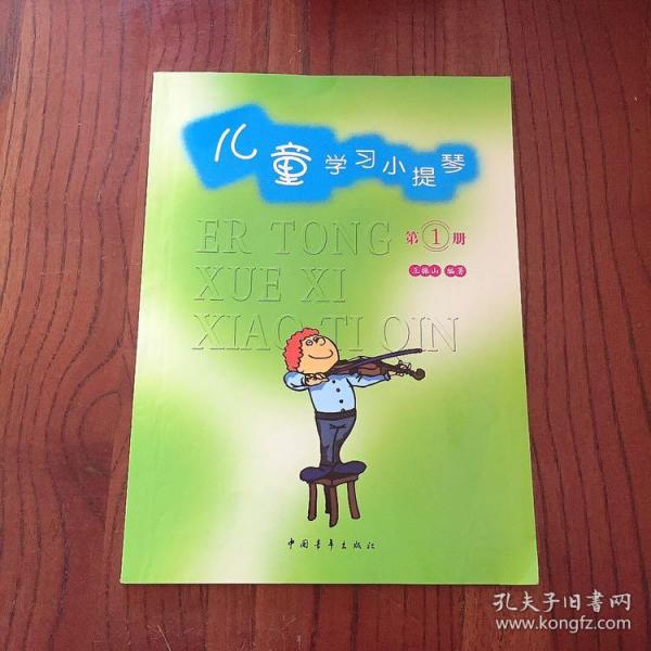 儿童学习小提琴 第1册