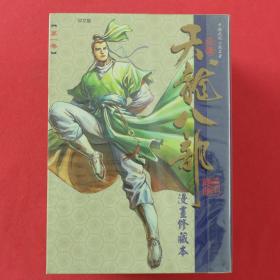 中国武侠小说名著  天龙八部 漫画修藏本  1-11册