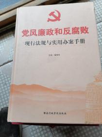 党风廉政和反腐败现行法规与实用办案手册