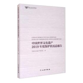 【以此标题为准】中国世界文化遗产2019年度保护状况总报告