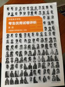 2010年中国美术学院考生优秀试卷评析：素描
