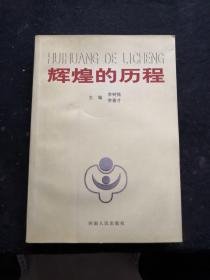 輝煌的歷程