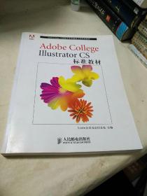 Adobe College Illustrator CS标准教材