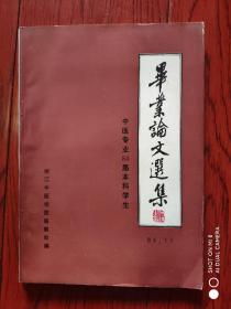 毕业论文选集 中医专业84届本科学生