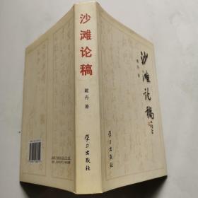 沙滩论稿（精装） 2000年一版一印   货号DD5