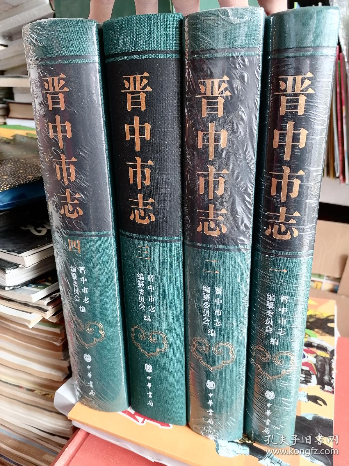 晋中市志全4册带外函套