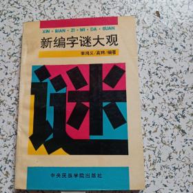 新编字谜大观