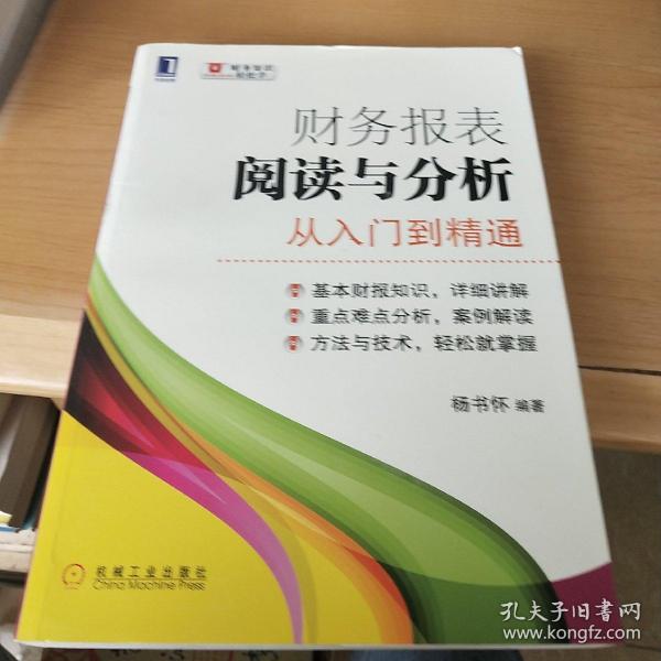 财务报表阅读与分析：从入门到精通