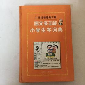 21世纪情趣教育版图文多功能小学生字泀典