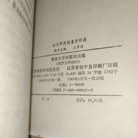 金元明清词鉴赏辞典 精装