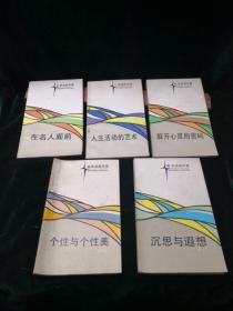 生活启示录系列：在名人面前、解开心灵的密码、人生活动的艺术、个性与个性美、沉思与遐想5本合售