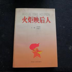 火炬映后人