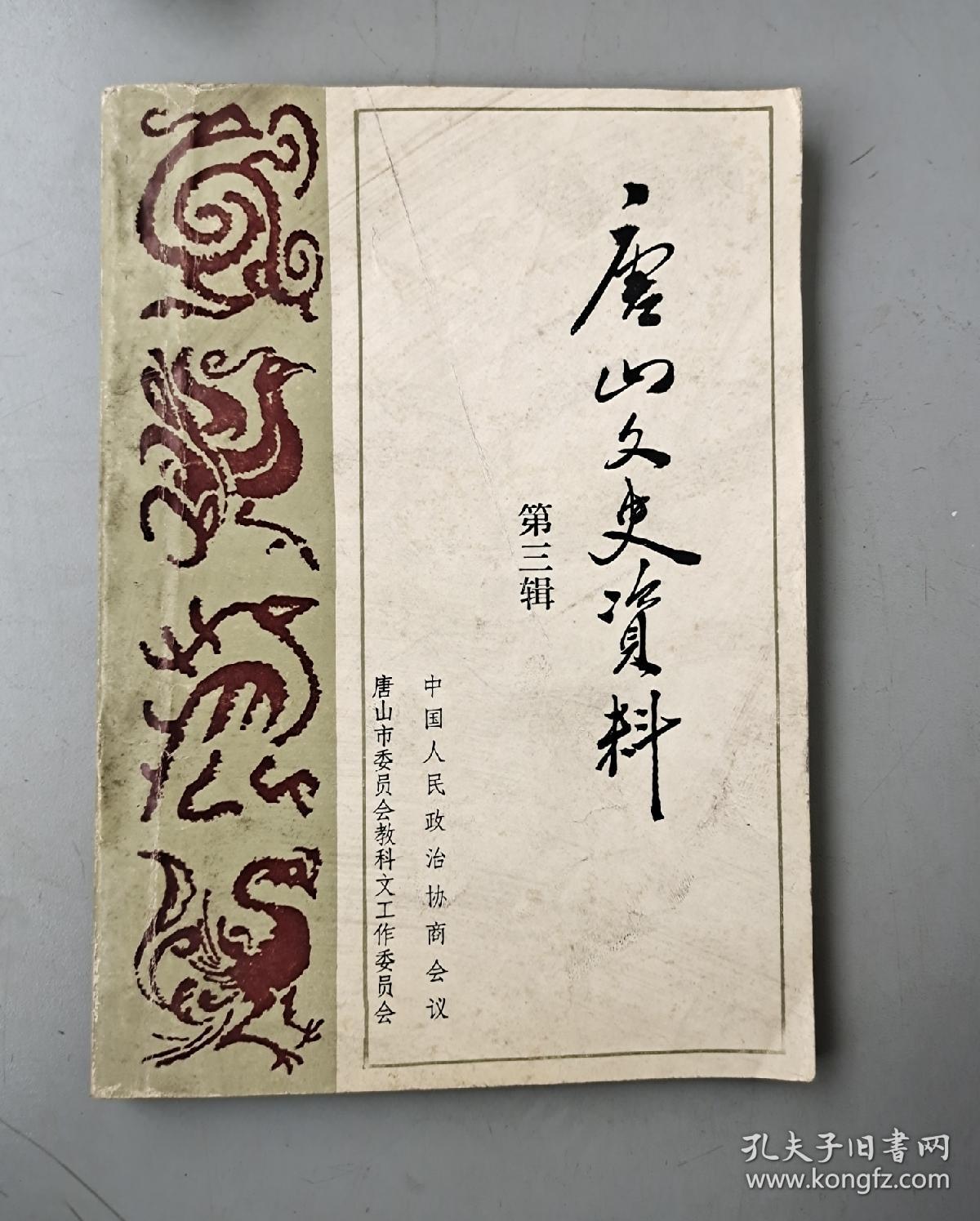 唐山文史资料第三辑