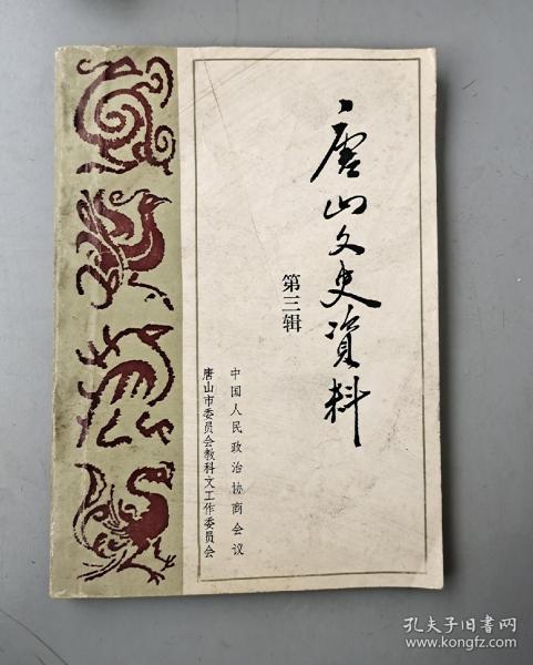 唐山文史资料第三辑