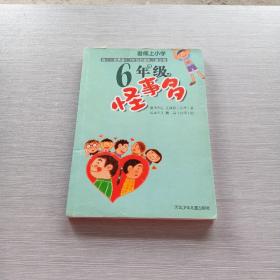 六年级怪事多：君伟上小学