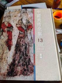 中国美术全集 13 绘画编 12 墓室壁画