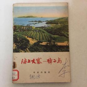 海上大寨——獐子島