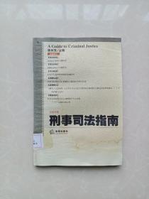 刑事司法指南2008年第3集总第35集