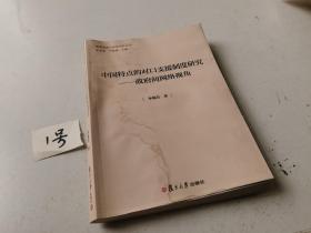 国家治理与政府创新丛书·中国特点的对口支援制度研究：政府间网络视角【第1本】，